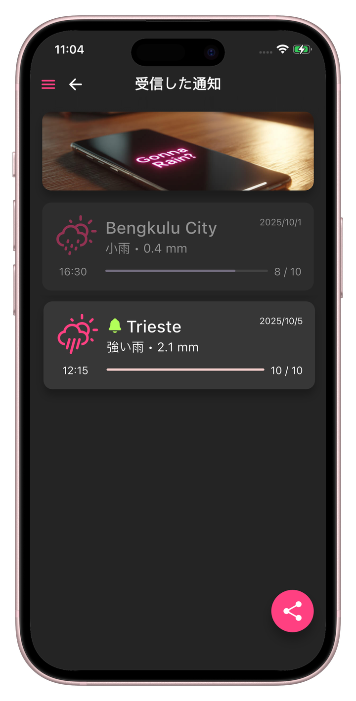 雨の通知画面
